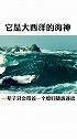 它是大西洋的海神。