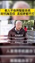 社会信息化在高速发展，发展的背后是许多特殊群体被抛弃，老年人不会网上购票，不会网上挂号，他们需要特别关爱！