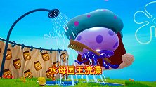 海绵宝宝比奇堡冒险：水母国国王之战，只因好奇，偷看国王洗澡