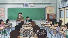 哆啦A梦：大雄终于聪明一回，指导别人写功课，哆啦A梦很不满