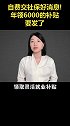 自费交社保好消息！年领6000的补贴要发了。社保 宅春节涨知识