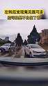 左转后竟无路可走 整懵了 道路安全 懵 奇葩