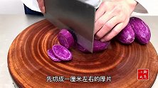 大亮分享一道翻砂紫薯，香甜软糯，外皮酥脆，其实并不难