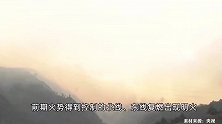 四川雅江县“3·15”森林火灾起火原因初查：系施工动火作业引发