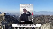 19岁女生独闯长城哽咽背诗爆火，视频点赞量高达407万，本人回应走红