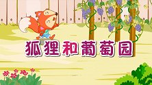 彩色童话故事 狐狸和葡萄园