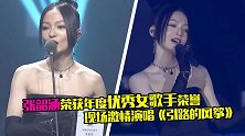 张韶涵获年度优秀女歌手，发表感言后霸气开唱，稳定发挥惊艳四座