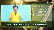 大咖连连看-法兰克福持续作战显疲态 斯特拉斯堡全力出击争晋级