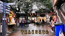 一条石板路，千年磁器口，重庆古城的缩影和象征，现在网红打卡地