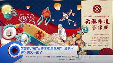 文旅部开展“云游非遗·影像展”,北京火锅又要火一把了