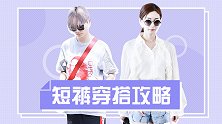 不同身材如何选短裤？李沁，佟丽娅教你显瘦显高的短裤穿搭大法！