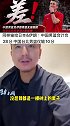 毛剑卿：男篮也打不过日本 我一直以为足球是咱运动耻辱的项目