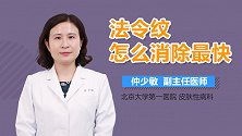 法令纹怎么消除最快？