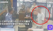 卡内万元余额不翼而飞，朋友淡定陪同报案后落网