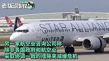 全球航空业至暗时刻！美航空公司急求500亿援助，否则将面临破产