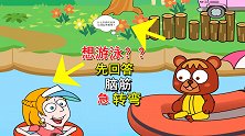 救救小姐姐：炎炎夏日，妹子想去游泳，还要先回答脑筋急转弯