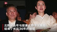 热点丨73岁北野武再婚 刷新日本演艺圈再婚年龄最高纪录