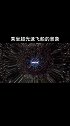 乘坐超光速飞船是一种怎样的体验？群星与时空都在舞动。