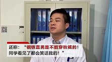 钢铁直男？长沙高中生臀部长红疹瘙痒难耐 医生处方开秋裤