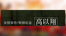 《囧妈》发海报特别纪念高以翔，徐峥袁泉郭京飞齐戴红围巾