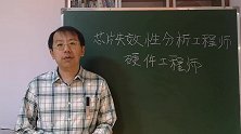 芯片失效性分析工程师和硬件工程师哪个工资高，哪个前景好