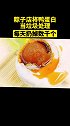 留蛋黄丢蛋清，每天几千个，这你怎么看 粽子 鸭蛋 浪费
