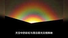叹为观止！内蒙古一地现“落日彩虹”：如天空铺开流动油画