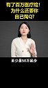 有了百万医疗险！为什么还要你自己掏Q？ 保险知识  保险