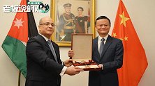 西装笔挺！马云获颁约旦最高荣誉奖：我只是做了点微不足道的工作