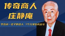 女儿们嫁入豪门，儿子们个个精英，庄静庵如何打造百亿家族？