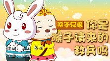 你是猴子请来的救兵吗 兔小贝少儿益智儿歌