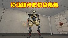 神仙服特有的机械角色，造型怪异属性强大，近期可能登录国服