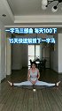 每天这样拉伸大腿内侧100下，打开髋部，坚持下来你会发现，腿瘦了 直了pp饱满了，横叉也练成了拉伸一字马