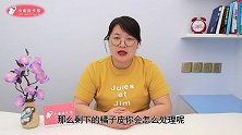 把橘子皮放罐子里泡泡太厉害了，作用花钱买不到，男女人都该学学