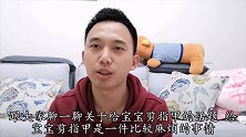 新手奶爸给宝宝剪指甲，剪的血流不止，这样坑娃的蠢事不能干