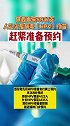陕西再来8957支人乳头瘤病毒（HPV）疫苗，赶紧准备预约