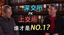 深交所和上交所到底谁先开业？