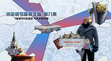 洲游俄罗斯英文版第九期 历史文学之都罗斯托夫