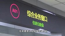 郑州市住房公积金施行“认房不认贷”