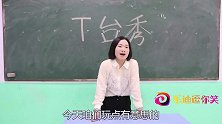老师让学生走T台秀，没想学渣走出了不一样的“范”，真搞笑