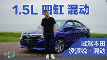 车若初见：1.5L 四缸 混动 姚师傅试驾本田凌派锐·混动