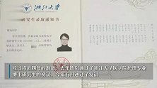 励志！浙江母子双双上浙大！母亲全日制读博，成了儿子“学妹”