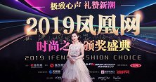 2019凤凰网时尚之选颁奖盛典 李兰迪分享减肥秘诀