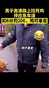高速公路上捡死鸡，因小失大 交通安全