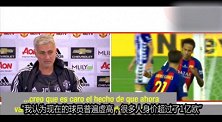 西甲-1718赛季-穆帅:现在的球员身价普遍虚高 内马尔2亿欧真不算贵-专题