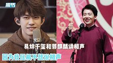 易烊千玺和郭麒麟说相声，千玺说大话被怼：那您这是吹牛