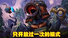 庆祝船长重做的娱乐模式，官方只开放过一次，玩家可强化自家小兵