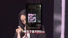 韩星李泳知被粉丝扔bra反应绝了，淡定看码数，不忘cue到导师