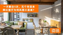 网红餐厅风靡小县城？每天翻台5次五个月回本，是条好出路嘛？