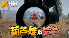 【是大腿求生TOP10】127：维寒迪竟出了四位葫芦娃